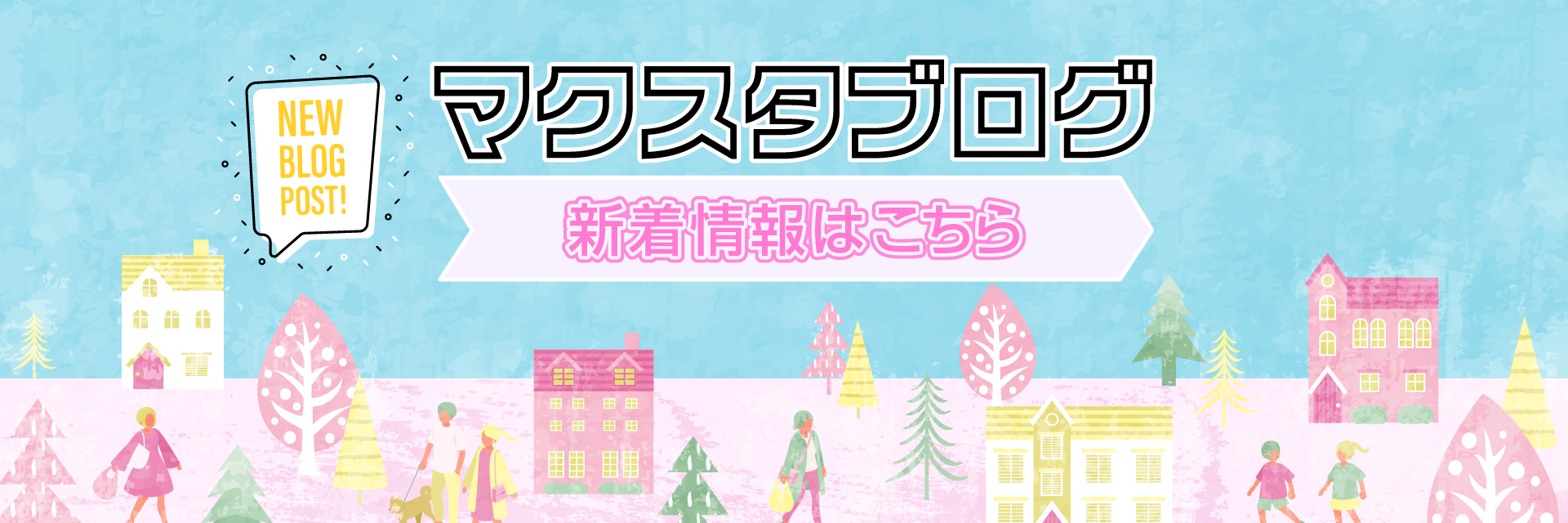 マクスタ | 幕張コミュニティブログ